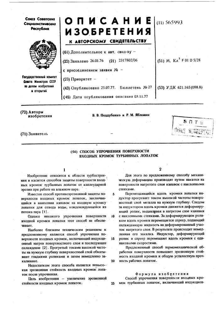 Способ упрочнения поверхности входных кромок турбинных лопаток (патент 565993)