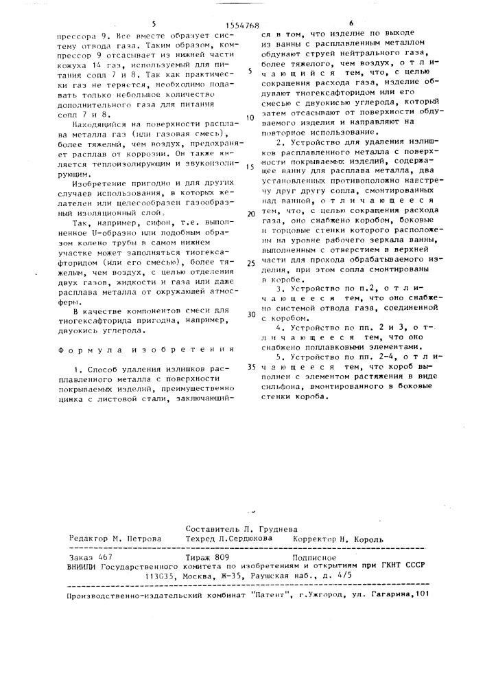 Способ удаления излишков расплавленного металла с поверхности покрываемых изделий и устройство для его осуществления (патент 1554768)