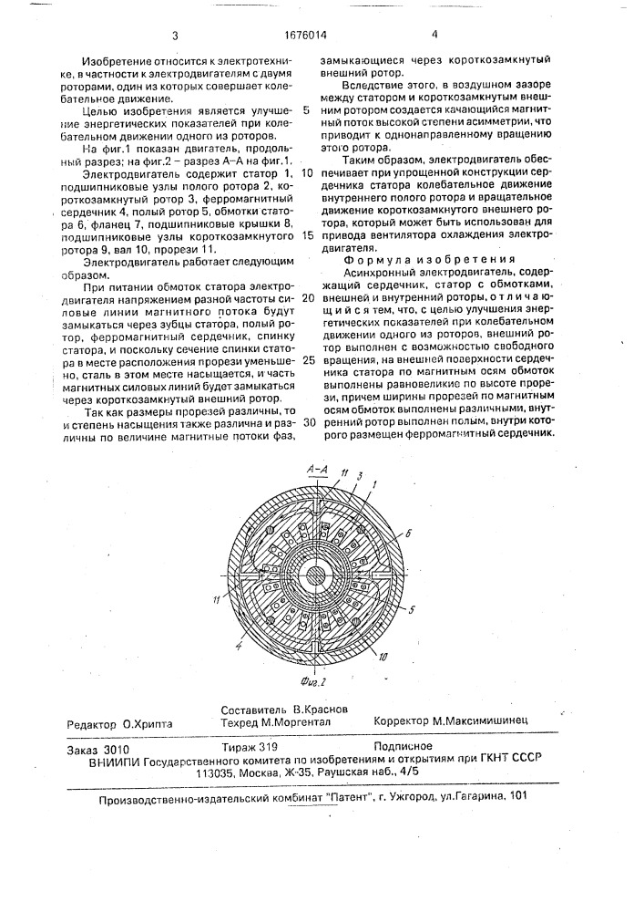 Асинхронный электродвигатель (патент 1676014)