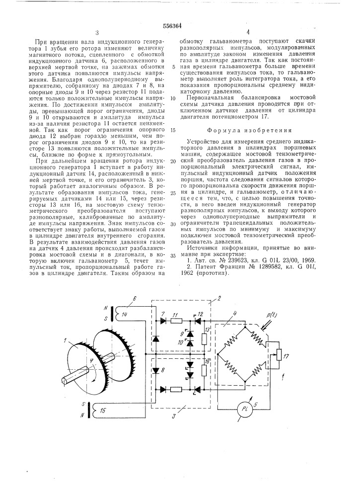 Устройство для измерения среднего индикаторного давления в цилиндрах поршневых машин (патент 556364)