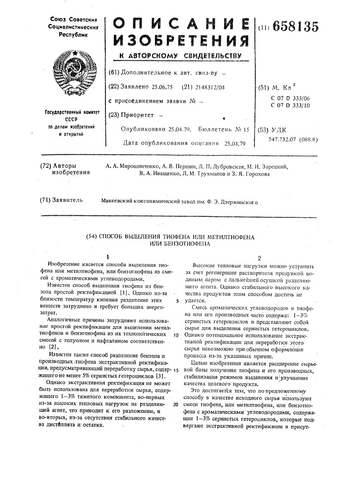 Способ выделения тиофена или метилтиофена или бензотиофена (патент 658135)