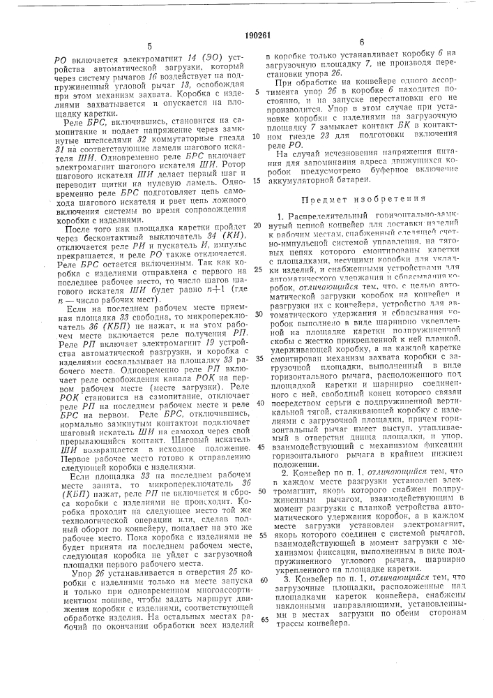 Распределительный горизонтально-замкнут1ьш тьхйг ^f 4й цепной конвейер для доставки изделий к р^бощместам (патент 190261)