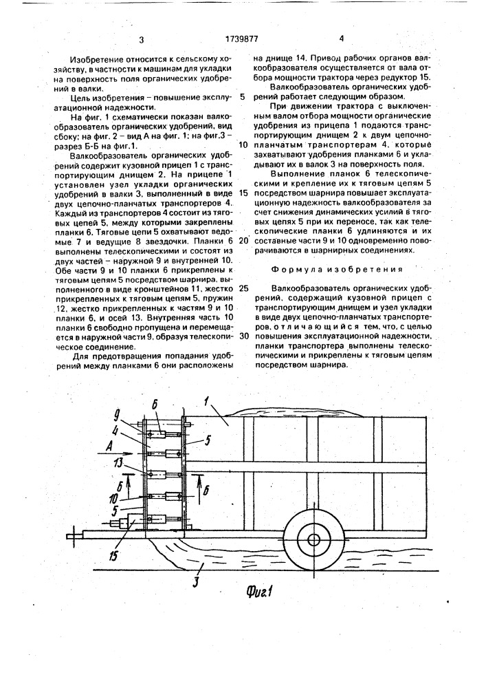 Валкообразователь органических удобрений (патент 1739877)