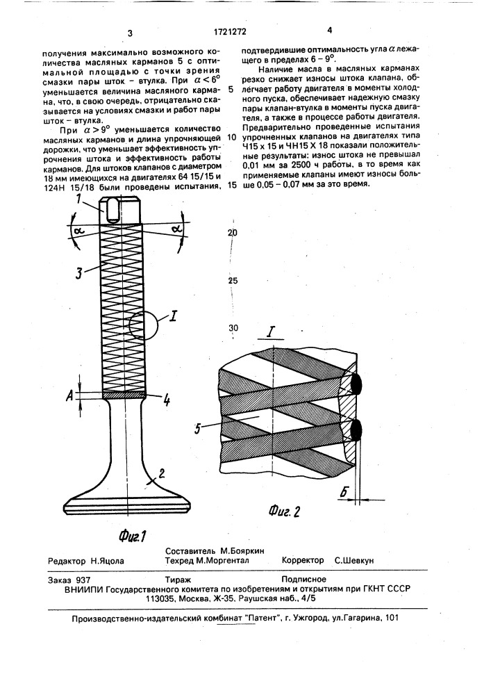 Клапан для двигателя внутреннего сгорания (патент 1721272)