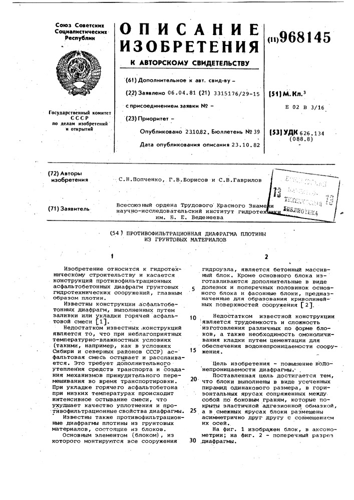 Противофильтрационная диафрагма плотины из грунтовых материалов (патент 968145)