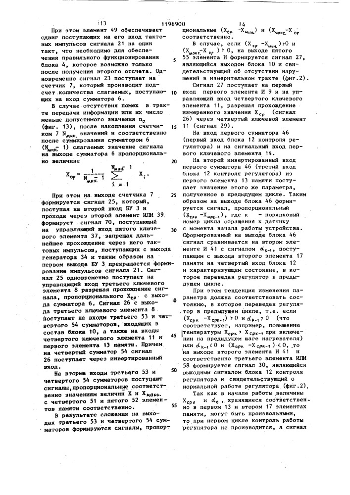 Устройство для управления технологическими параметрами (патент 1196900)