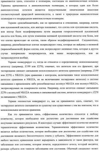 Моноклональные антитела против nkg2a (патент 2481356)