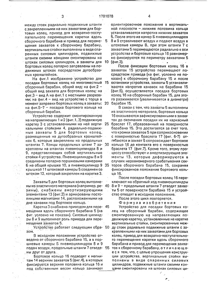 Устройство для посадки бортовых колец на сборочный барабан (патент 1781078)