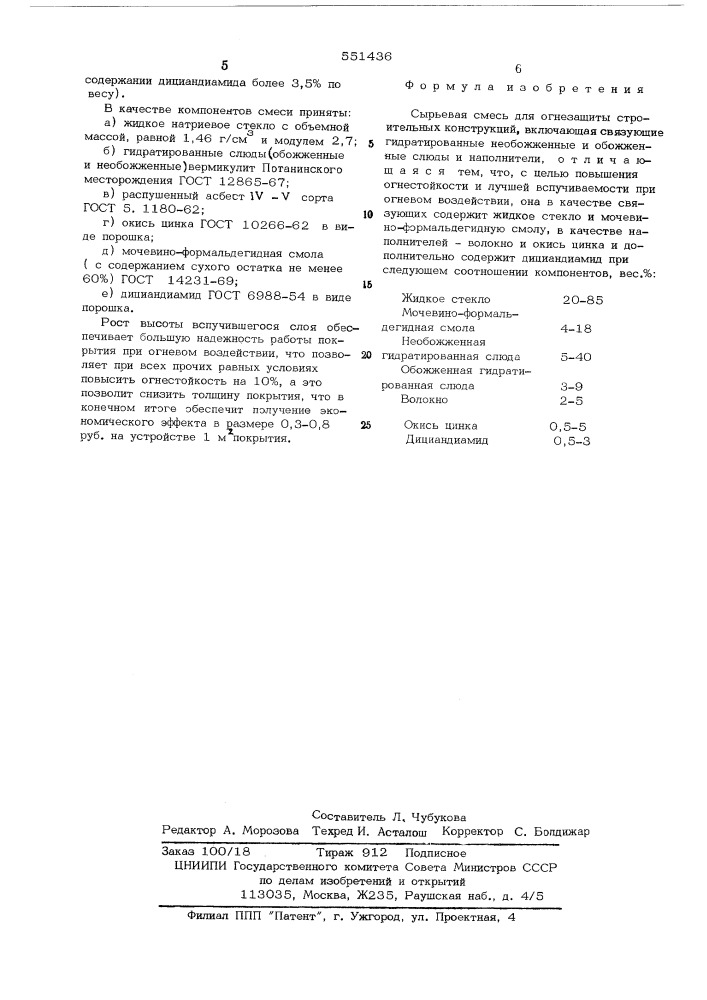 Сырьевая смесь для огнезащиты строительных конструкций (патент 551436)