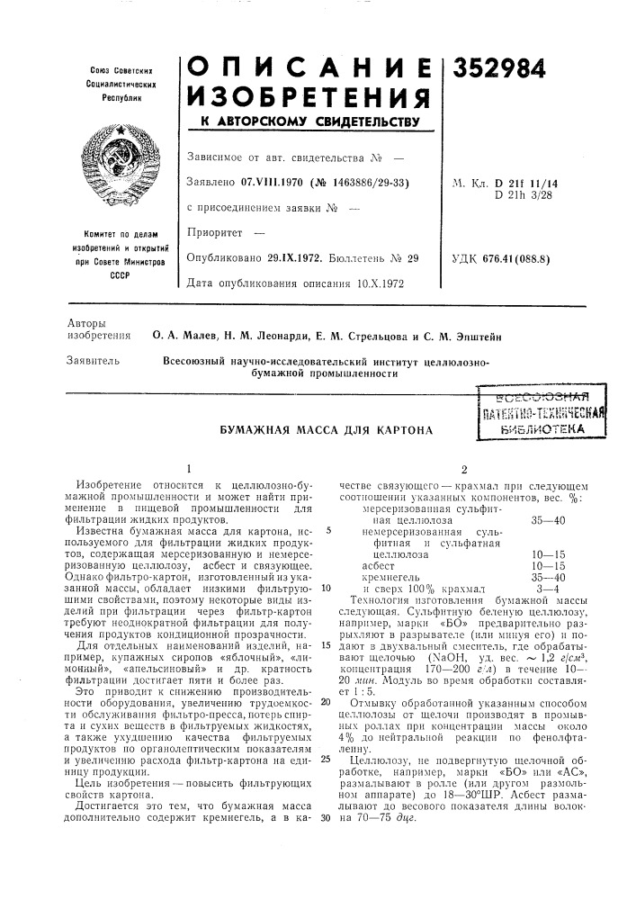 Бумажная масса для картона—&amp; с- с-.с о i'o 3 н а я (патент 352984)