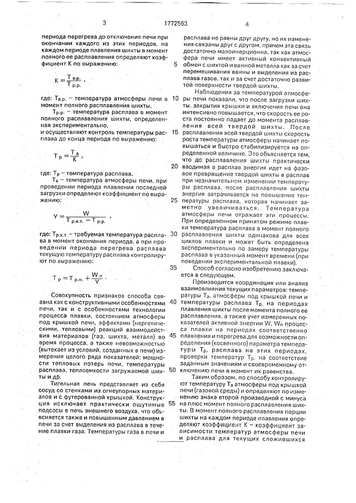 Способ контроля температуры расплава в индукционной тигельной печи (патент 1772563)