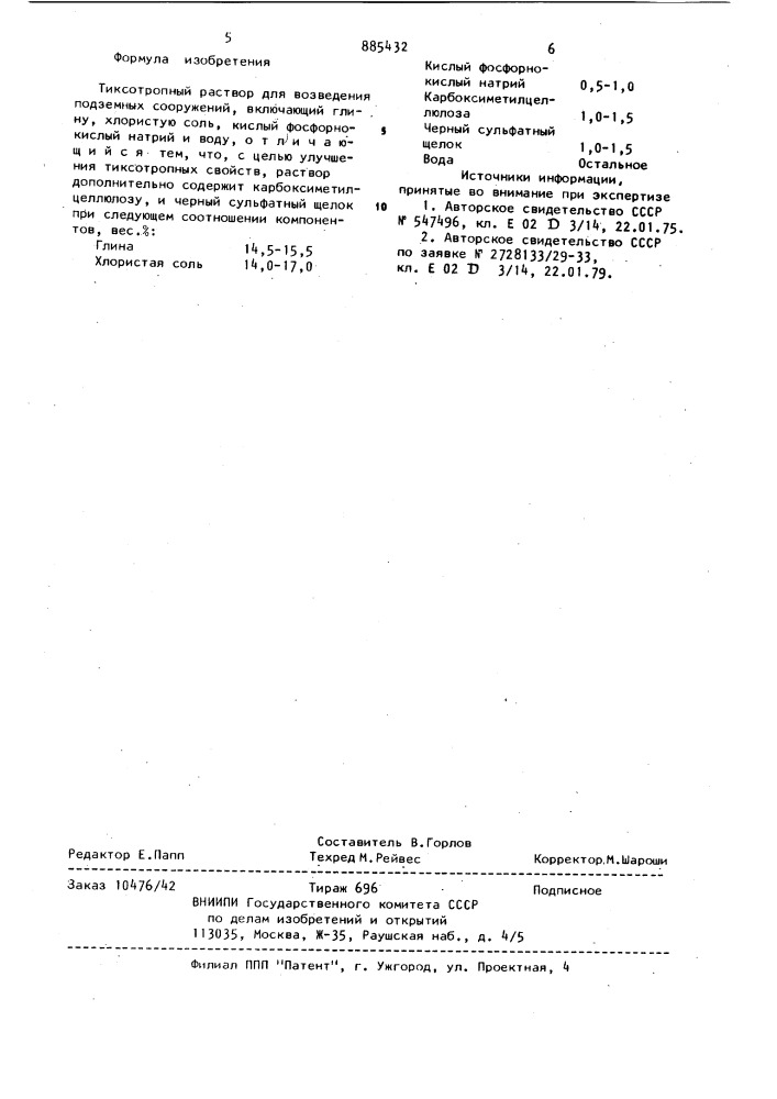 Тиксотропный раствор для возведения подземных сооружений (патент 885432)