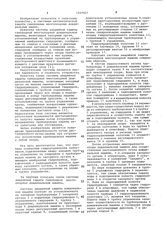 Система аварийной защиты самоходной многоопорной дождевальной машины (патент 1029921)