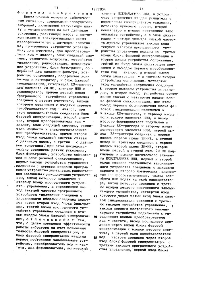 Вибрационный источник сейсмических сигналов (патент 1277034)