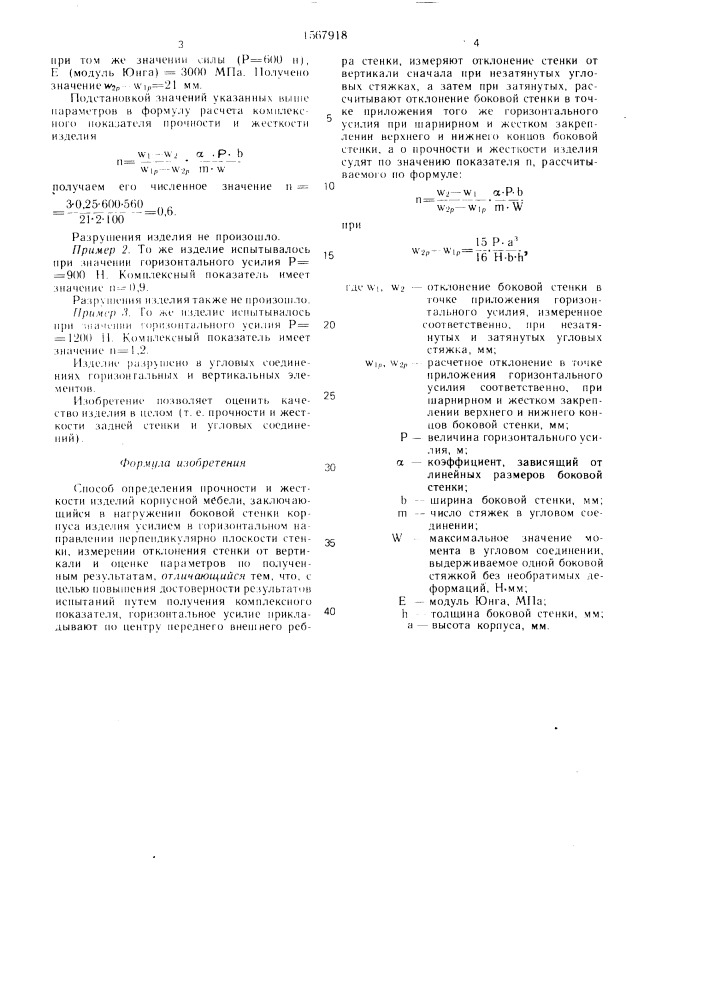 Способ определения прочности и жесткости изделий корпусной мебели (патент 1567918)