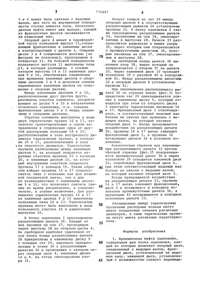 Фрикционная муфта сцепления (патент 772497)