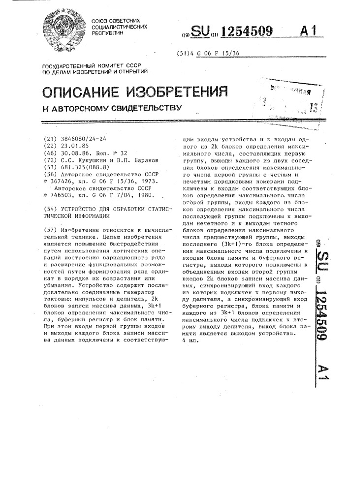 Устройство для обработки статистической информации (патент 1254509)