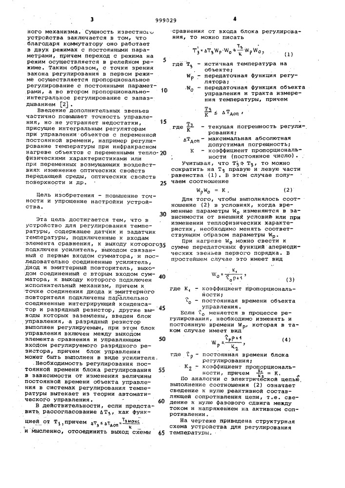 Устройство для регулирования температуры (патент 999029)