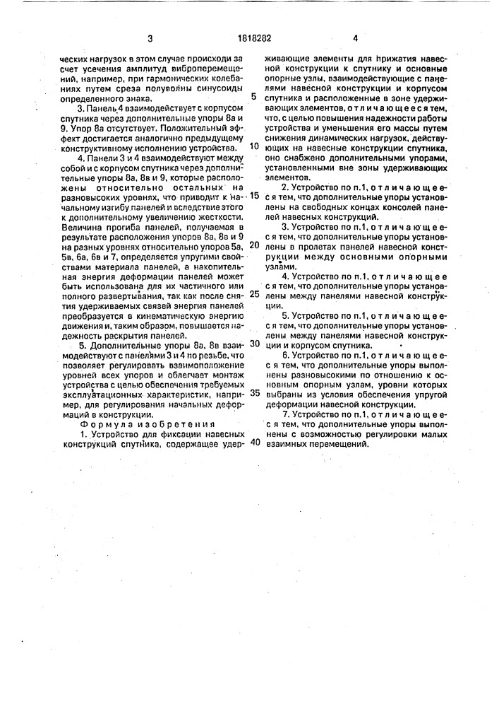 Устройство для фиксации навесных конструкций спутника (патент 1818282)