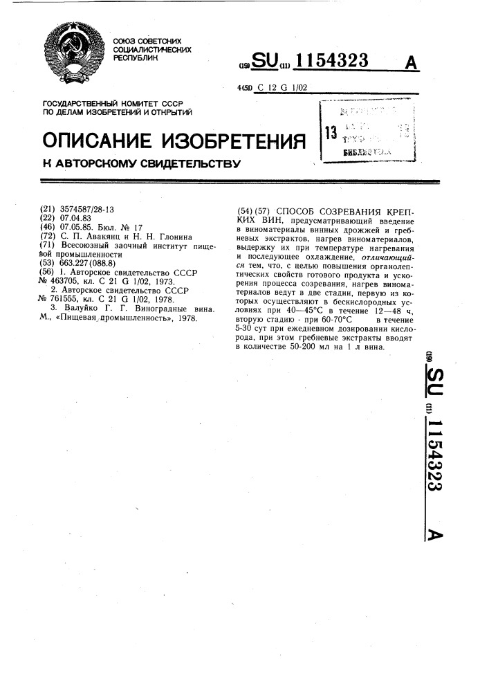 Способ созревания крепких вин (патент 1154323)