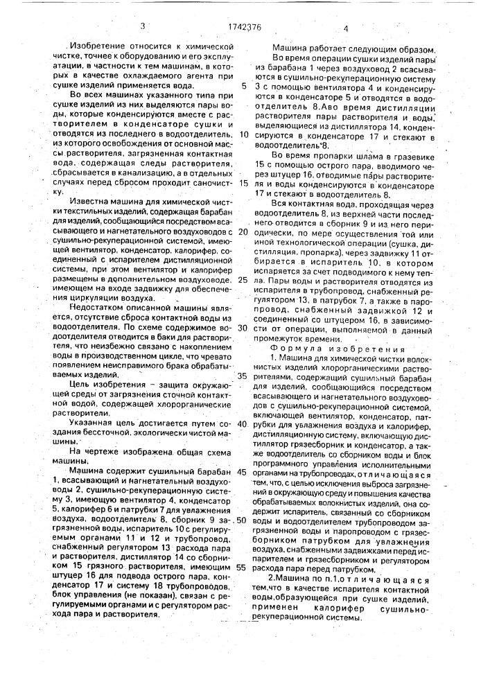 Машина для химической чистки волокнистых изделий хлороорганическими растворителями (патент 1742376)