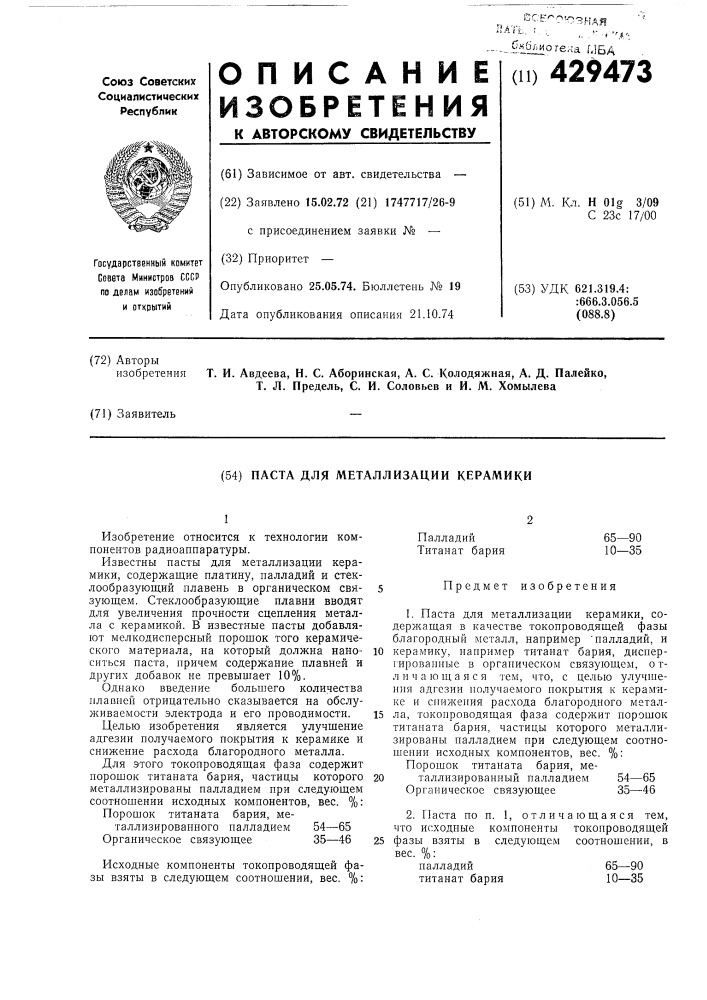 Паста для металлизации керамики (патент 429473)