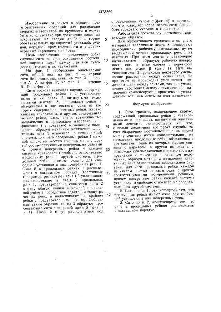Сито грохота (патент 1473869)