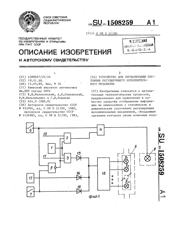 Устройство для сигнализации состояния регулирующего исполнительного механизма (патент 1508259)