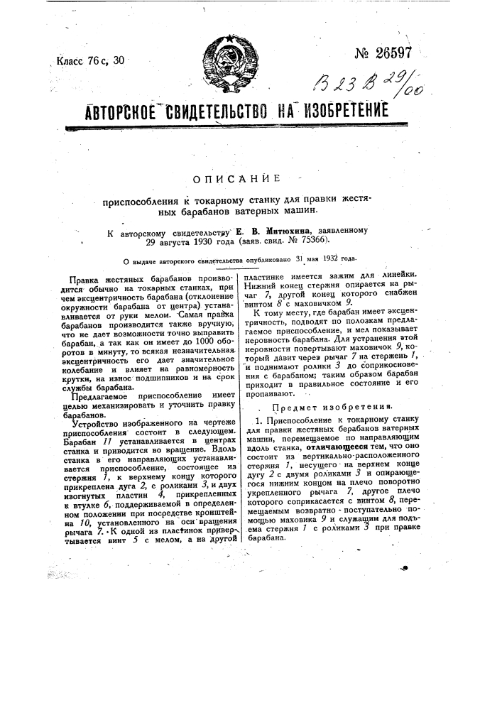 Приспособление к токарному станку для правки жестяных барабанов ватерных машин (патент 26597)