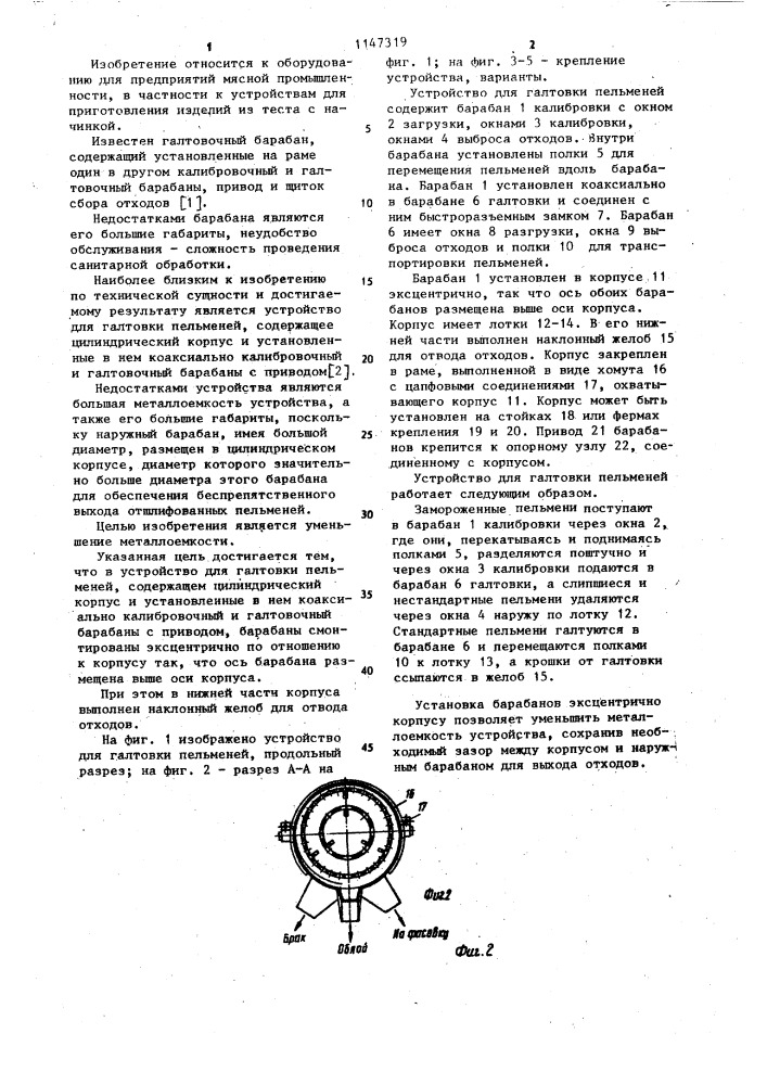Устройство для галтовки пельменей (патент 1147319)