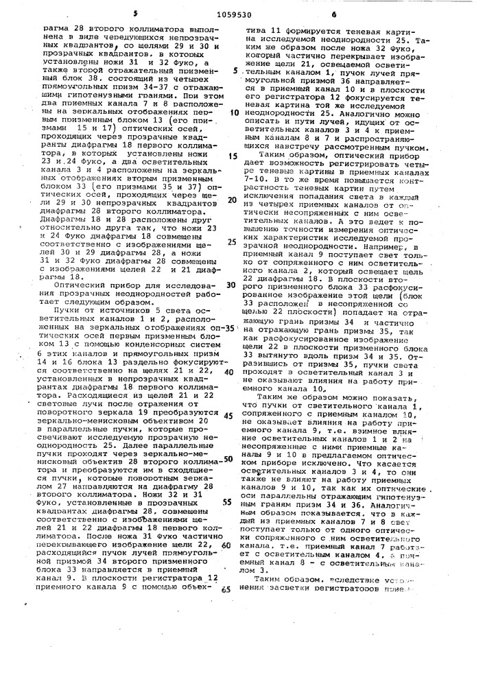 Оптический прибор для исследования прозрачных неоднородностей (патент 1059530)