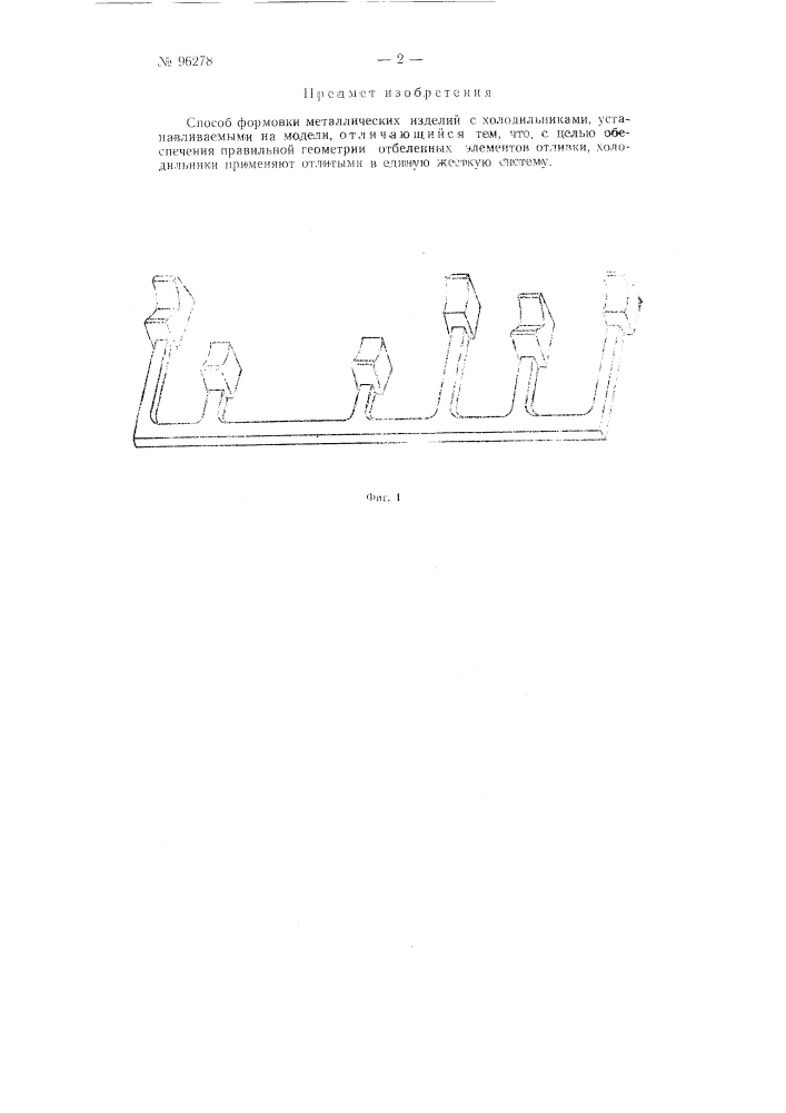 Способ формовки металлических изделий с холодильниками, устанавливаемыми на модели (патент 96278)