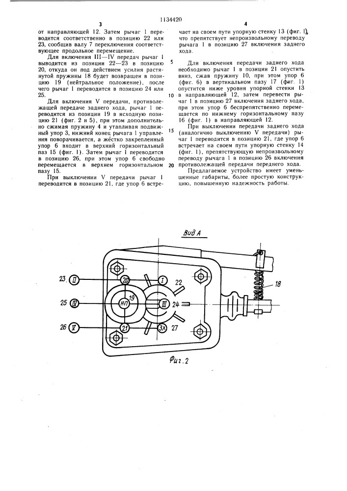 Механизм дистанционного управления коробкой передач транспортного средства (патент 1134420)
