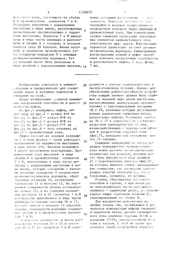 Компенсационная муфта (патент 1530859)