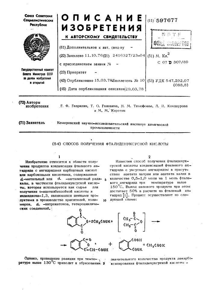 Способ получения фталиденуксусной кислоты (патент 597677)