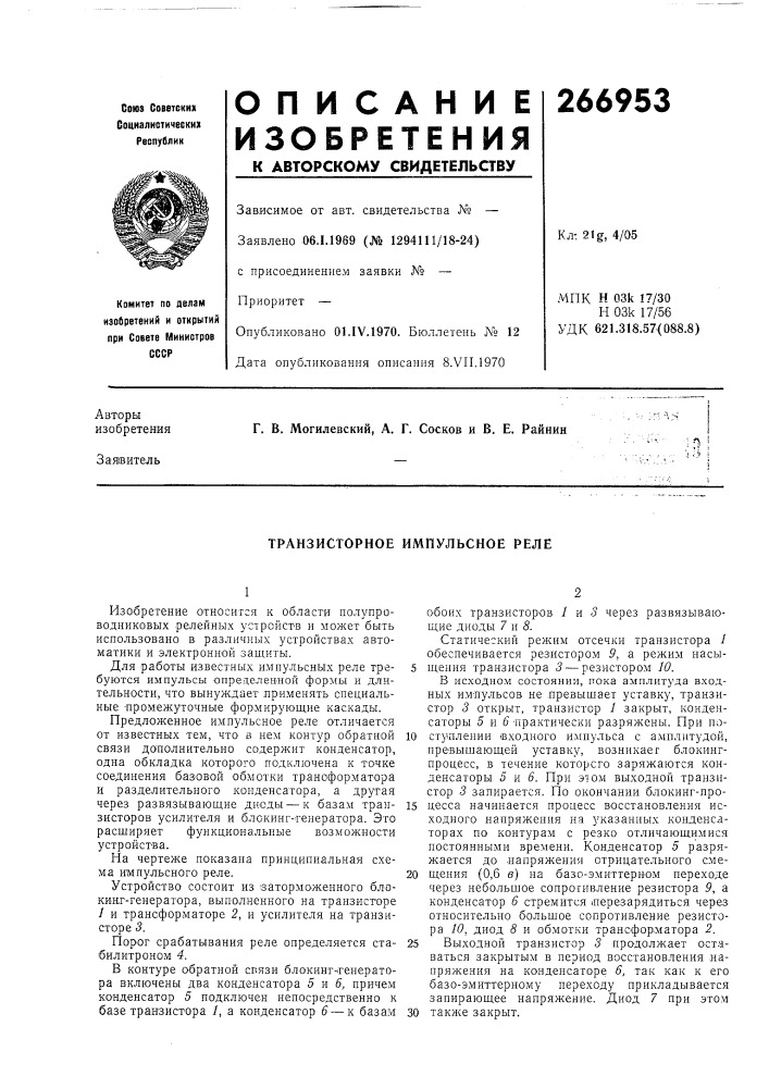 Транзисторное импульсное реле (патент 266953)