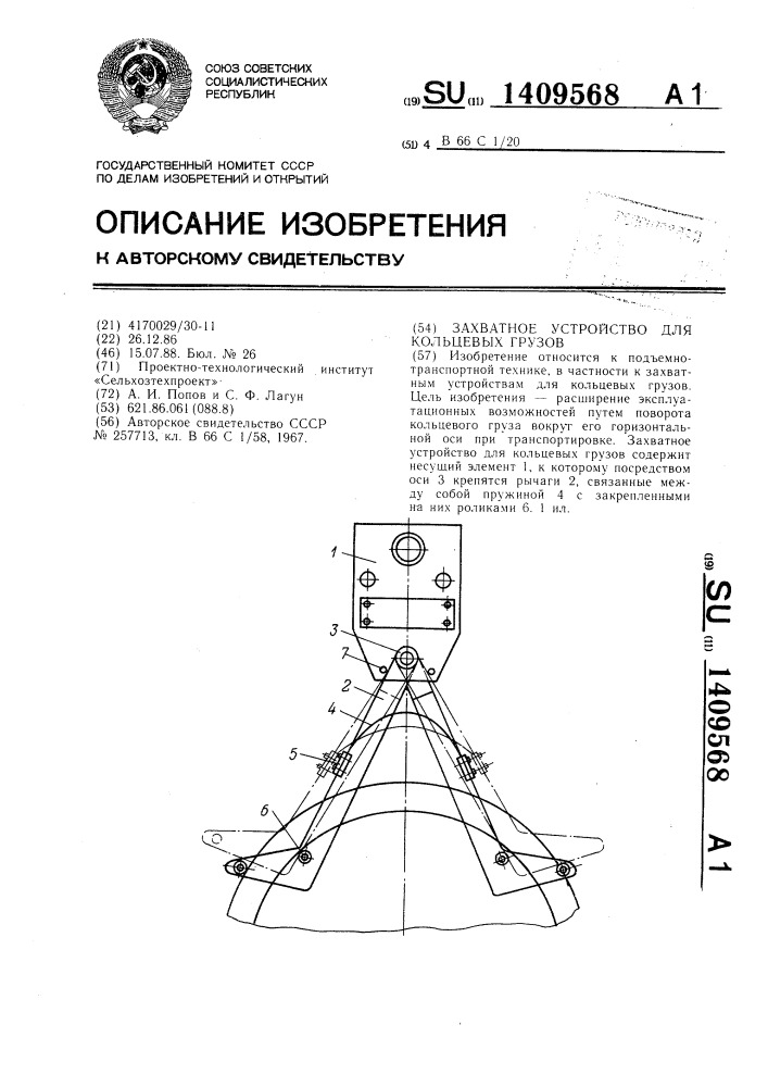 Захватное устройство для кольцевых грузов (патент 1409568)