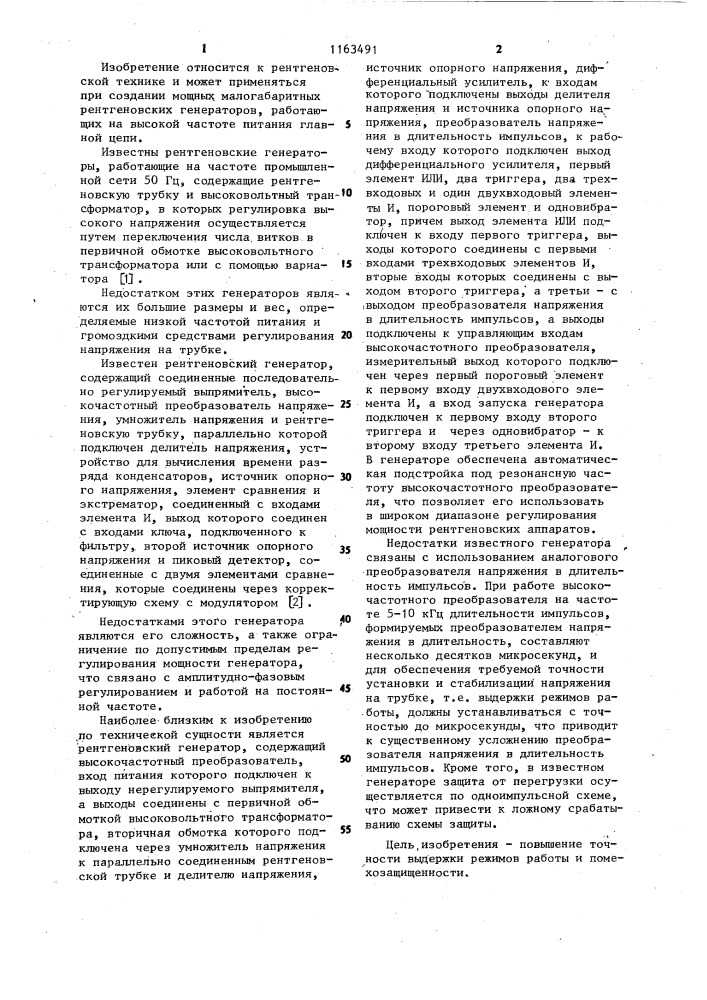 Рентгеновский генератор (патент 1163491)