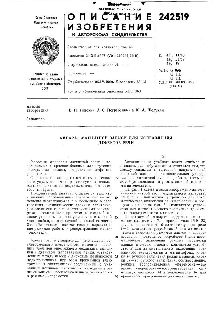 Аппарат магнитной записи для исправления дефектов речи (патент 242519)