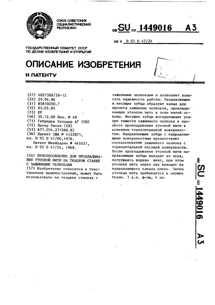 Приспособление для прокладывания уточной нити на ткацком станке с зажимными челноками (патент 1449016)