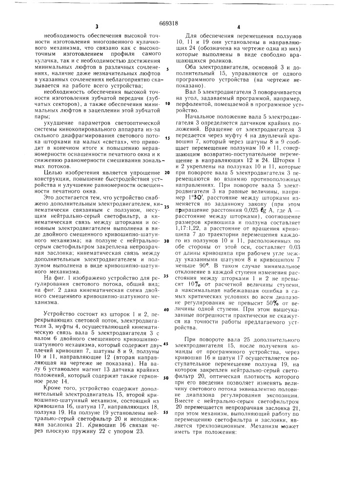 Устройство для регулирования светового потока в кинокопировальном аппарате (патент 669318)
