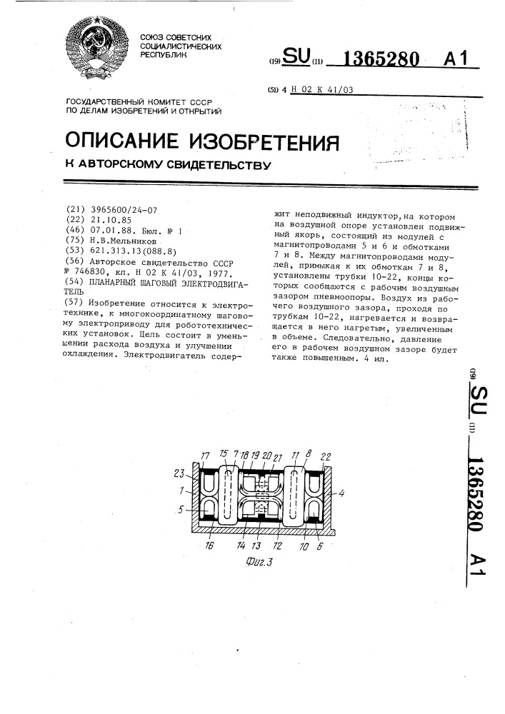 Планарный шаговый электродвигатель (патент 1365280)