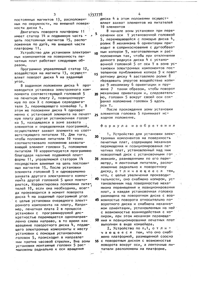 Устройство для установки электронных компонентов на поверхность печатных плат (патент 1737778)