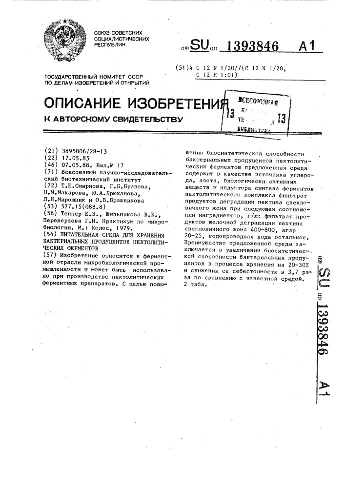 Питательная среда для хранения бактериальных продуцентов пектолитических ферментов (патент 1393846)