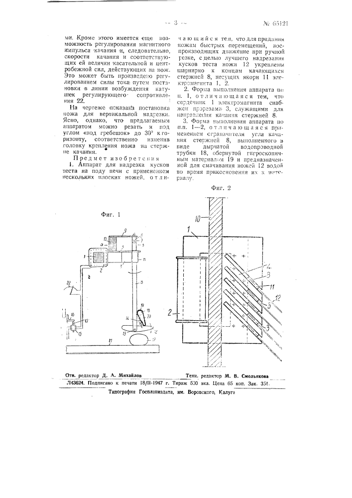 Аппарат для надрезки кусков теста на поду печи (патент 65121)