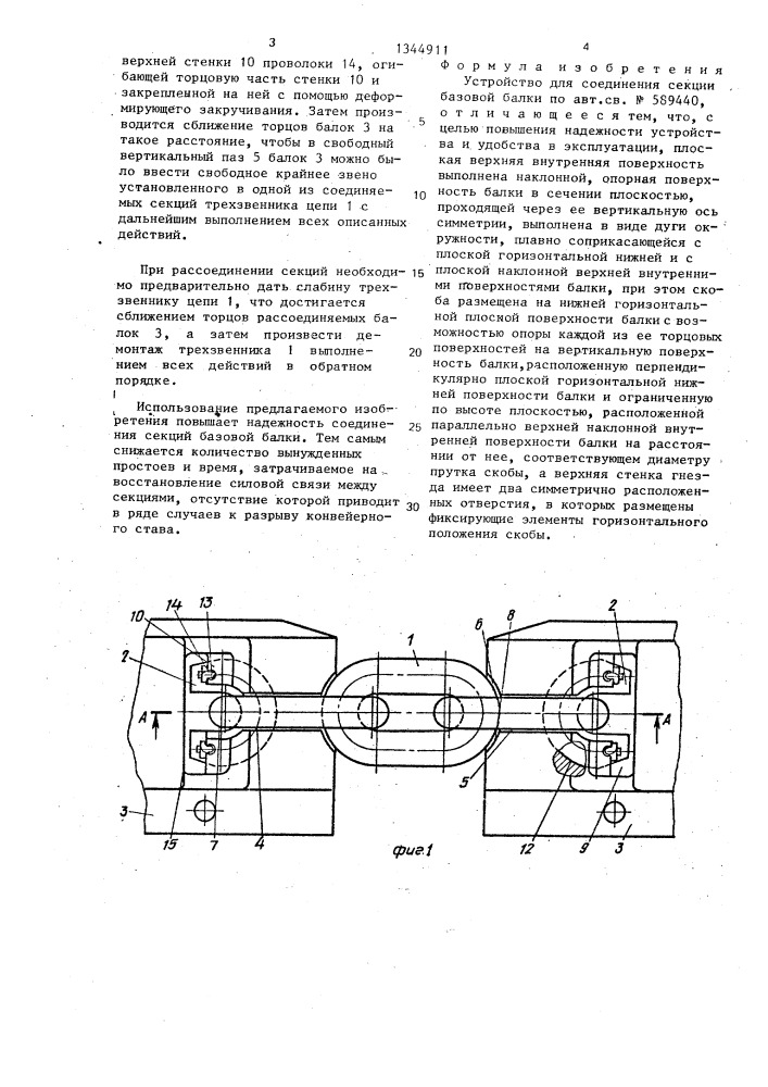 Устройство для соединения секции базовой балки (патент 1344911)