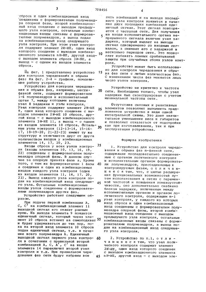 Устройство для контроля чередования и обрыва фаз фазной сети (патент 708456)