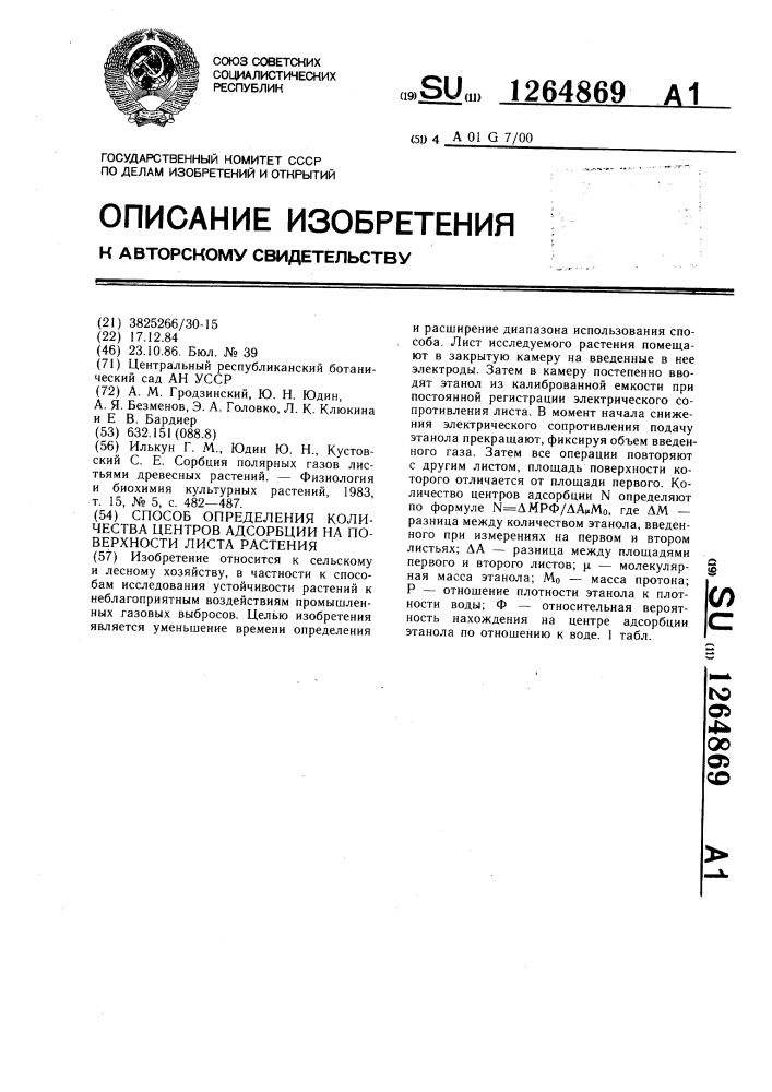 Способ определения количества центров адсорбции на поверхности листа растения (патент 1264869)