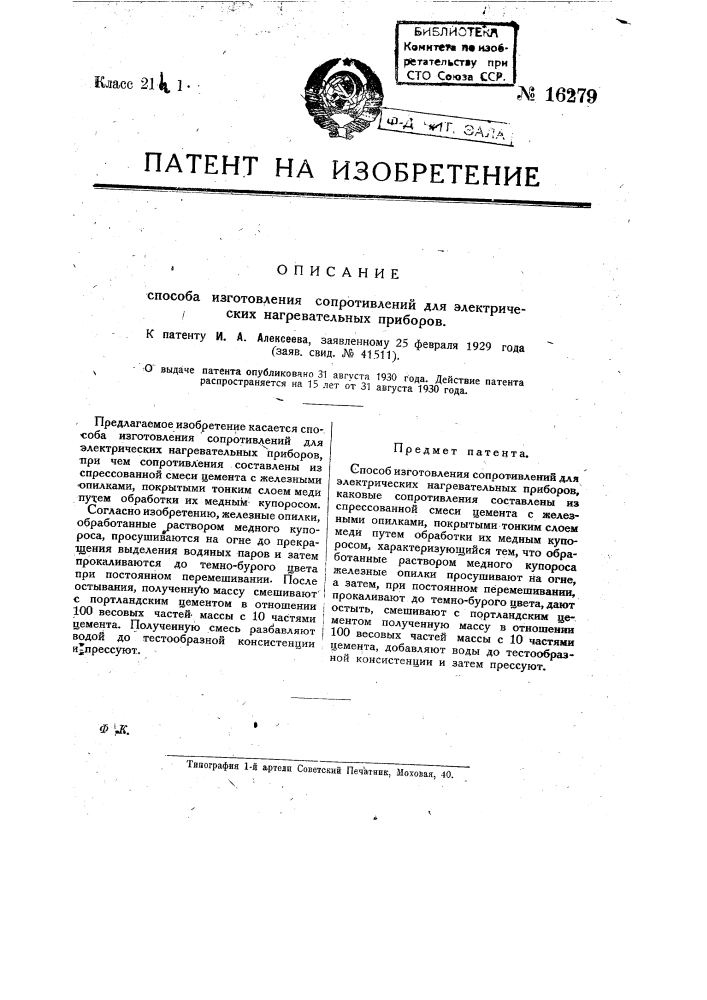 Способ изготовления сопротивлений для электрических нагревательных приборов (патент 16279)