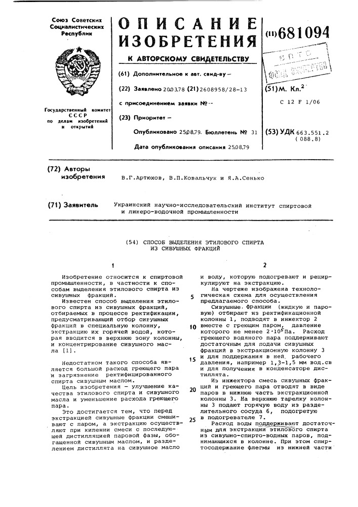 Способ выделения этилового спирта из сивушных фракций (патент 681094)